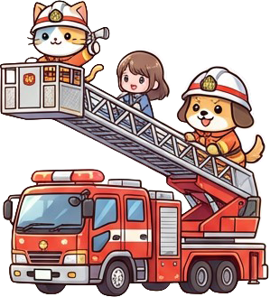 消防車